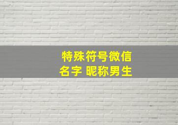 特殊符号微信名字 昵称男生