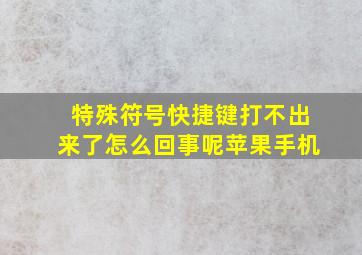 特殊符号快捷键打不出来了怎么回事呢苹果手机