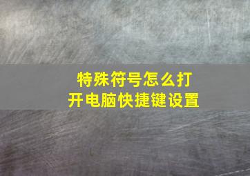 特殊符号怎么打开电脑快捷键设置