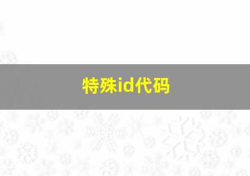 特殊id代码