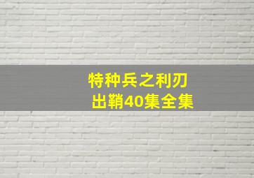 特种兵之利刃出鞘40集全集