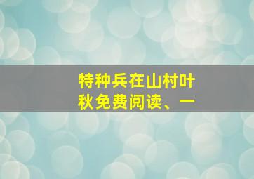 特种兵在山村叶秋免费阅读、一