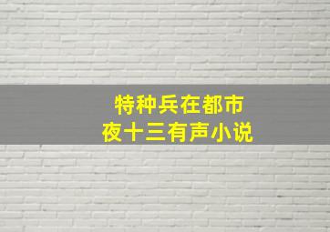 特种兵在都市夜十三有声小说