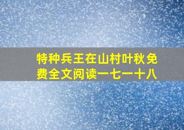 特种兵王在山村叶秋免费全文阅读一七一十八