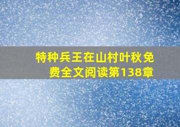 特种兵王在山村叶秋免费全文阅读第138章