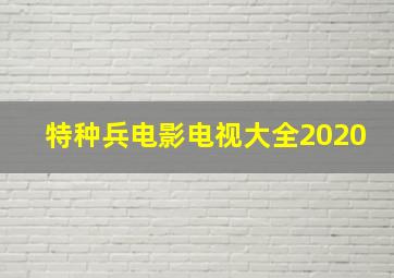 特种兵电影电视大全2020