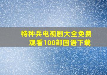 特种兵电视剧大全免费观看100部国语下载