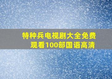 特种兵电视剧大全免费观看100部国语高清