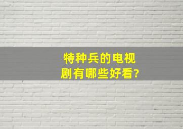 特种兵的电视剧有哪些好看?