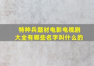 特种兵题材电影电视剧大全有哪些名字叫什么的