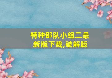 特种部队小组二最新版下载,破解版