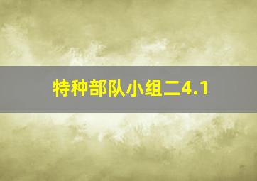 特种部队小组二4.1