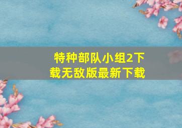 特种部队小组2下载无敌版最新下载