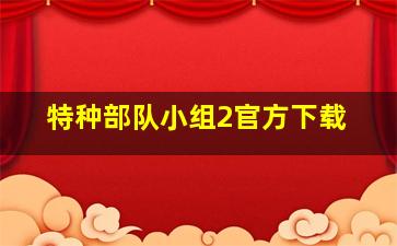 特种部队小组2官方下载