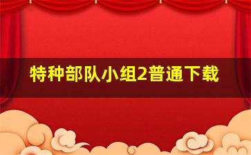 特种部队小组2普通下载