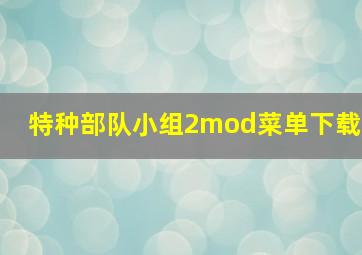 特种部队小组2mod菜单下载