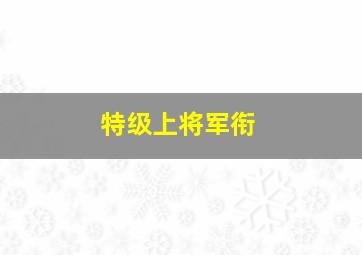 特级上将军衔