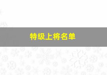 特级上将名单