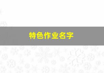 特色作业名字