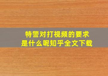 特警对打视频的要求是什么呢知乎全文下载