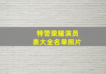 特警荣耀演员表大全名单照片