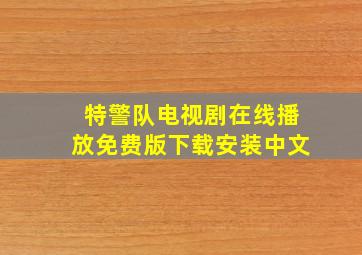 特警队电视剧在线播放免费版下载安装中文