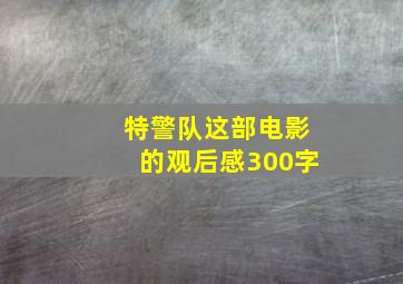 特警队这部电影的观后感300字