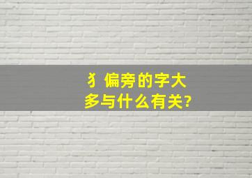 犭偏旁的字大多与什么有关?