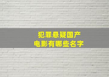 犯罪悬疑国产电影有哪些名字