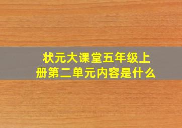 状元大课堂五年级上册第二单元内容是什么