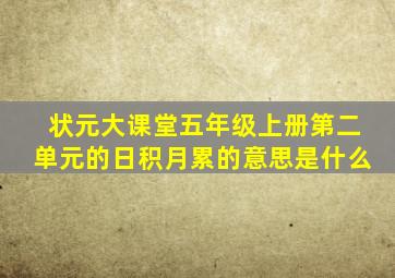 状元大课堂五年级上册第二单元的日积月累的意思是什么