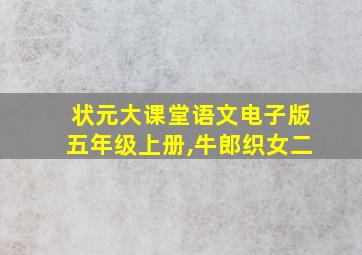 状元大课堂语文电子版五年级上册,牛郎织女二