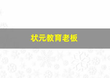 状元教育老板