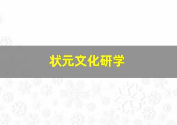 状元文化研学