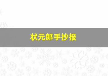 状元郎手抄报