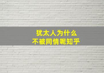 犹太人为什么不被同情呢知乎