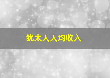 犹太人人均收入