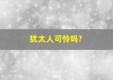 犹太人可怜吗?