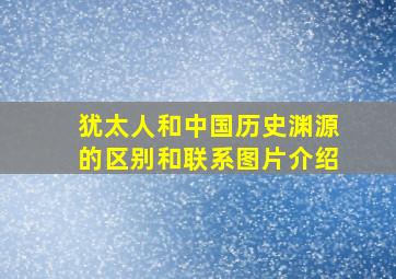 犹太人和中国历史渊源的区别和联系图片介绍