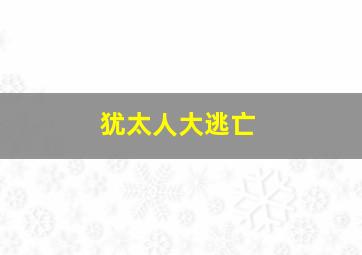 犹太人大逃亡