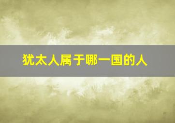 犹太人属于哪一国的人