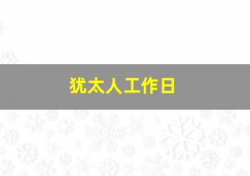 犹太人工作日