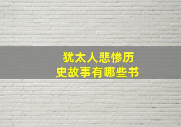 犹太人悲惨历史故事有哪些书