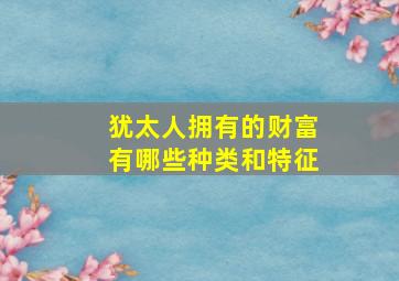 犹太人拥有的财富有哪些种类和特征