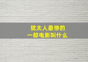 犹太人最惨的一部电影叫什么