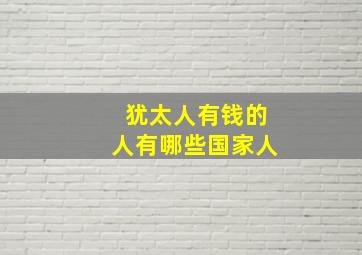 犹太人有钱的人有哪些国家人