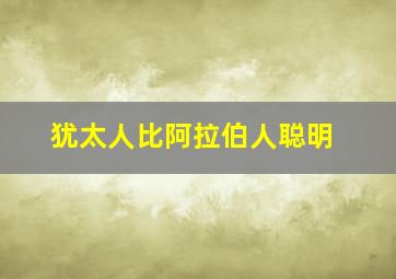 犹太人比阿拉伯人聪明