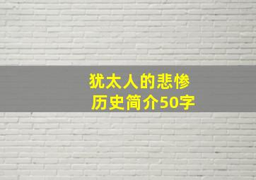 犹太人的悲惨历史简介50字