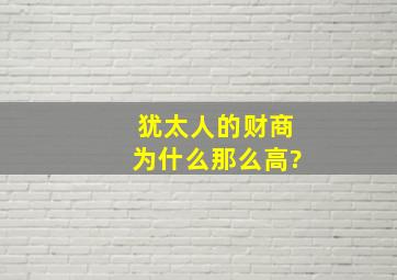 犹太人的财商为什么那么高?