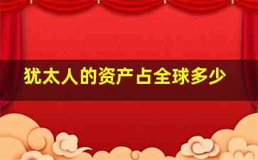 犹太人的资产占全球多少